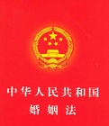 中華人民共和國婚姻法