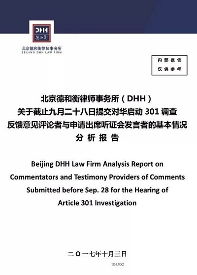 中國律師事務(wù)所參與國際性貿(mào)易摩擦開辟新篇章 ——北京德和衡律師事務(wù)所在美國301調(diào)查聽證會上發(fā)聲