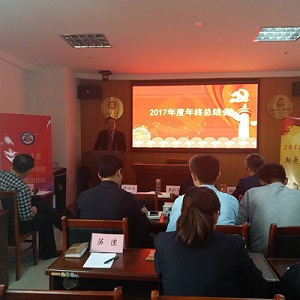 山東德衡（濱州）律師事務(wù)所召開(kāi)2017年終總結(jié)會(huì)