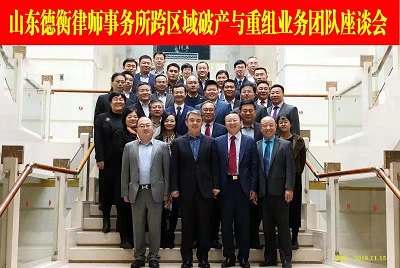 山東德衡（濱州）律師事務(wù)所韓曉峰主任參加山東德衡律師集團跨區(qū)域破產(chǎn)與重組業(yè)務(wù)團隊座談會