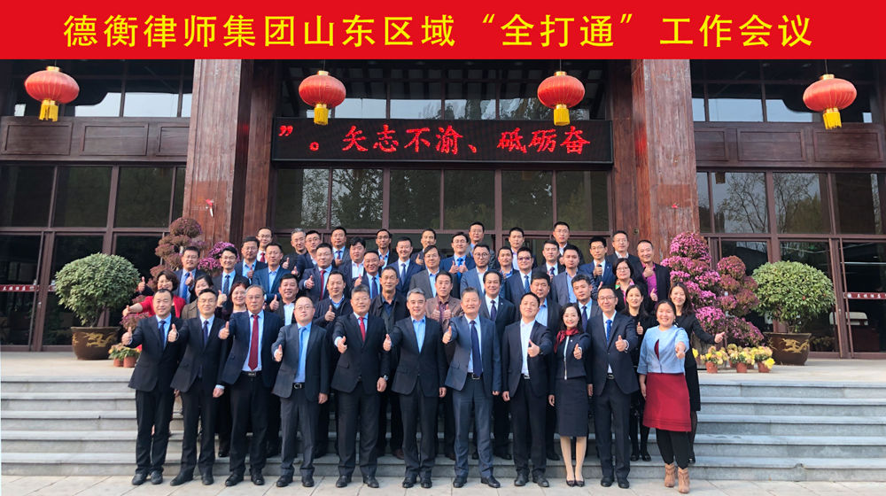 融入德衡律師雁陣，為濱州提供高端法務服務